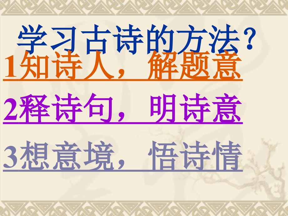 人教版四年级（上册）语文5古诗两首_第4页