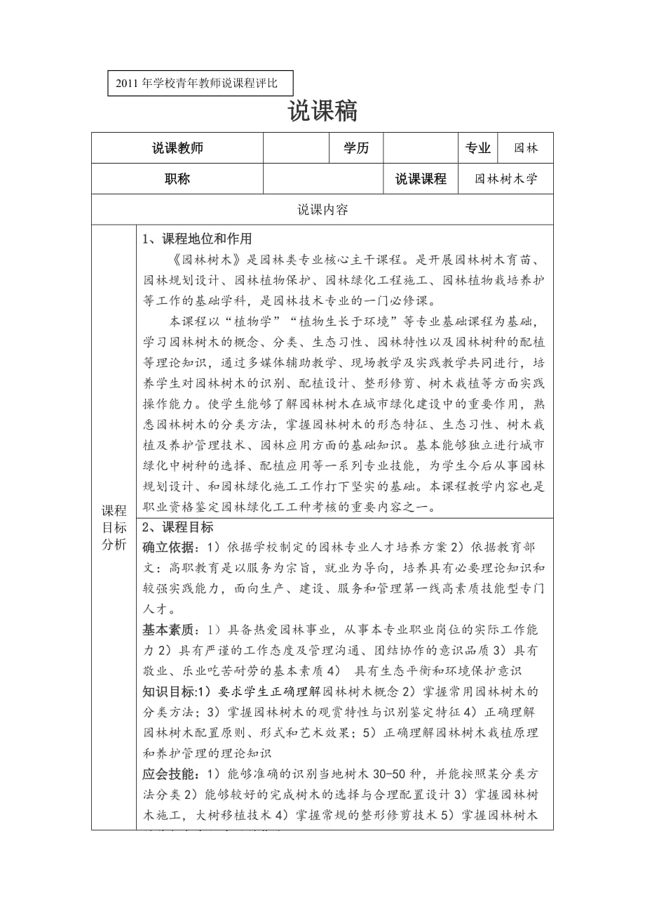 园林树木说课程教案.doc_第1页