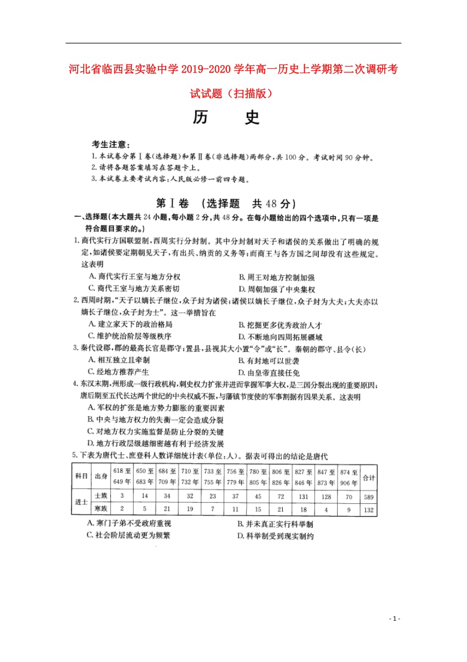 河北省临西县实验中学2019-2020学年高一历史上学期第二次调研考试试题（扫描版）_第1页