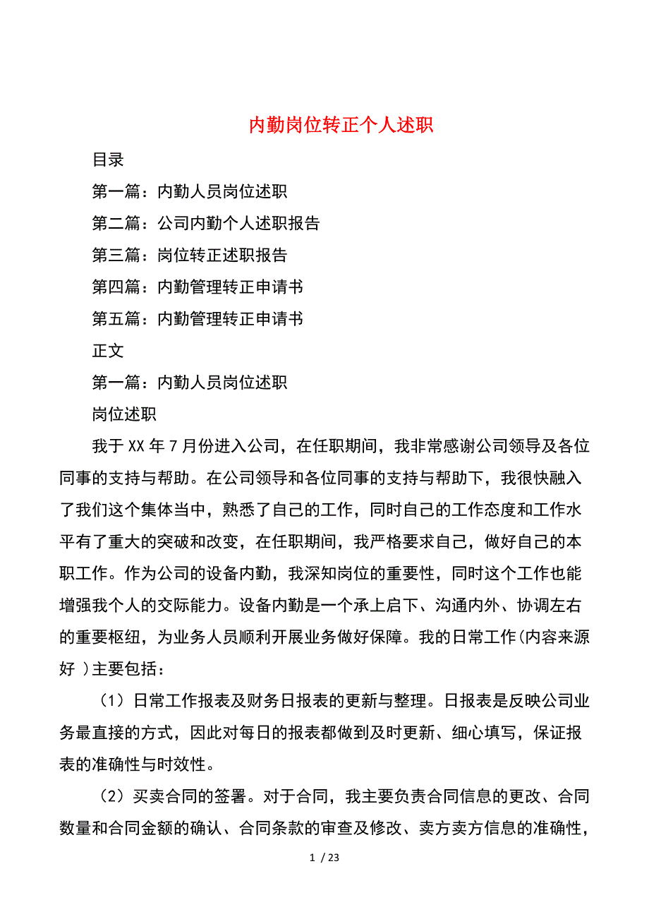 内勤岗位转正个人述职与内勤试用期工作总结_第1页