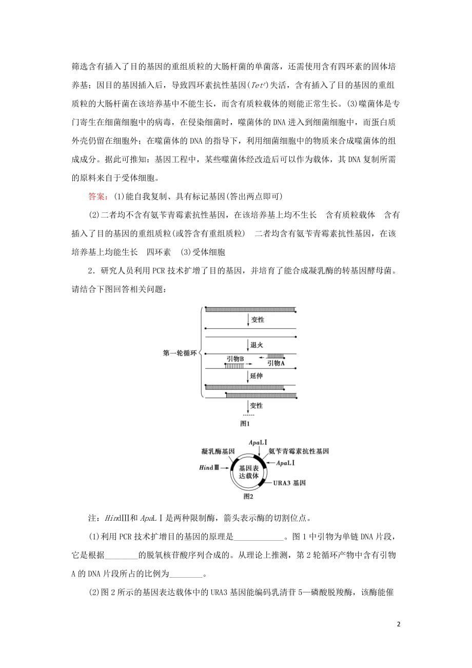 2020届高考生物艺考生大二轮总复习 上篇 专题九 生物技术与工程 第15讲 基因工程和细胞工程课后巩固提升_第2页