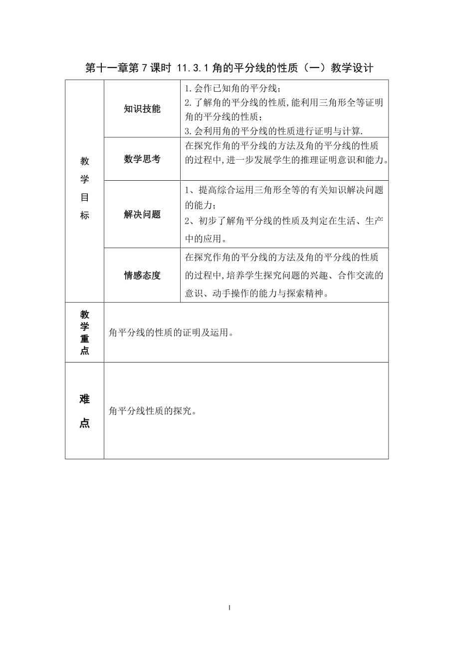 角的平分线的性质（一）教学设计_第1页