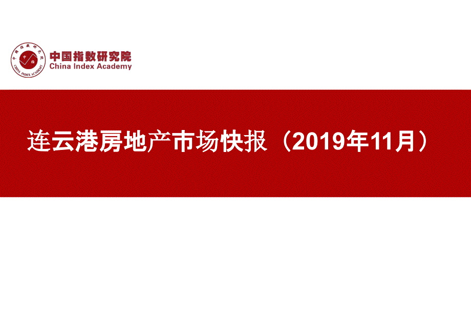 《11月连云港房地产市场快报（2019年11月）》-月报_第1页