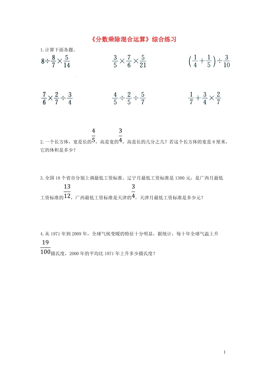 六年级数学上册第三单元《分数乘除混合运算》综合练习1（无答案）青岛版_第1页