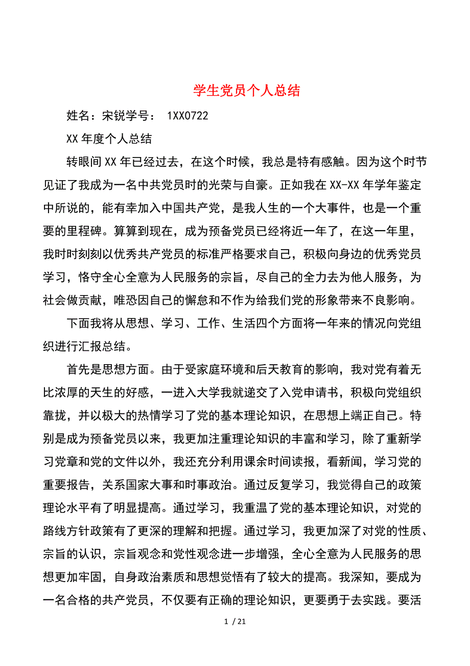 学生党员个人总结与学生党员个人总结自评_第1页