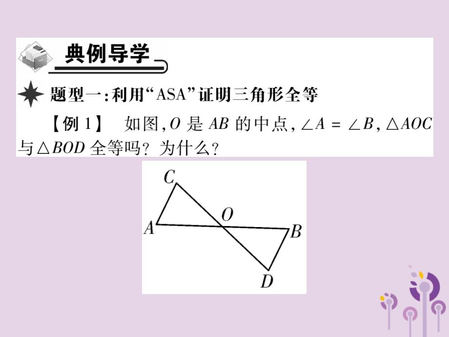 八年级数学上册12《全等三角形》12.2三角形全等的判定第3课时三角形全等的判定（三）（ASA与AAS）习题课件（新版）新人教版_第3页