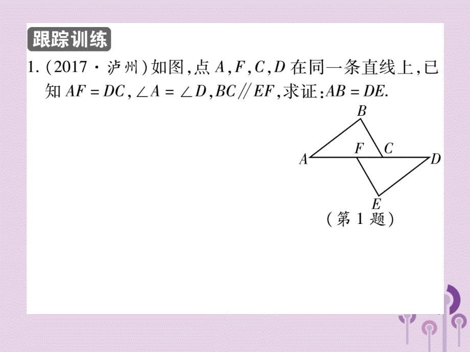 八年级数学上册12《全等三角形》12.2三角形全等的判定第3课时三角形全等的判定（三）（ASA与AAS）习题课件（新版）新人教版_第5页