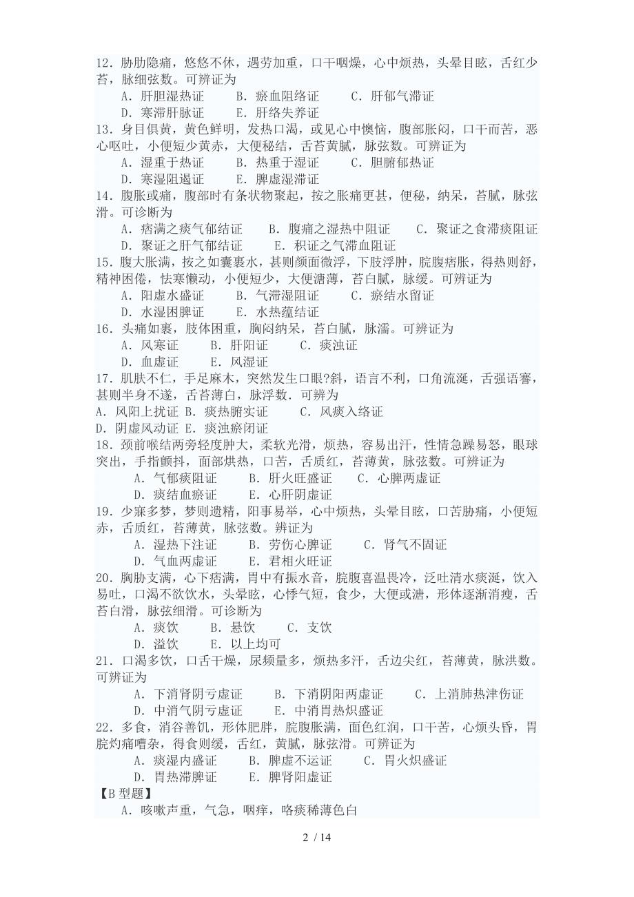 中医临床三基考试试题及复习资料_第2页