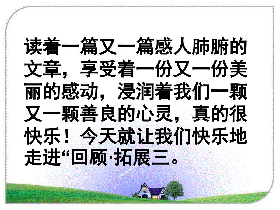 人教版六年级（上册）语文回顾、拓展三_第4页