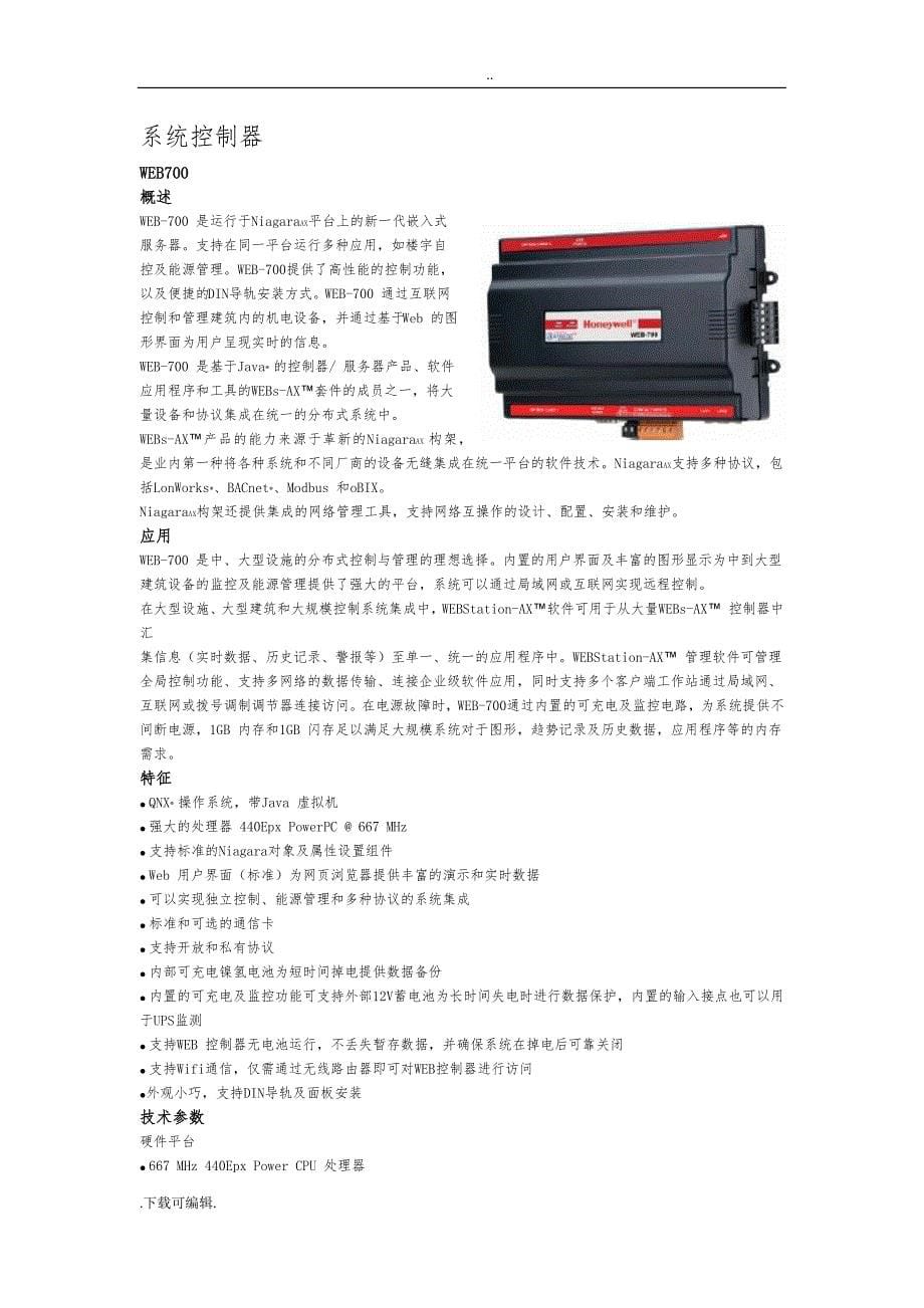 Honeywell_WEBStation系统概述_第5页