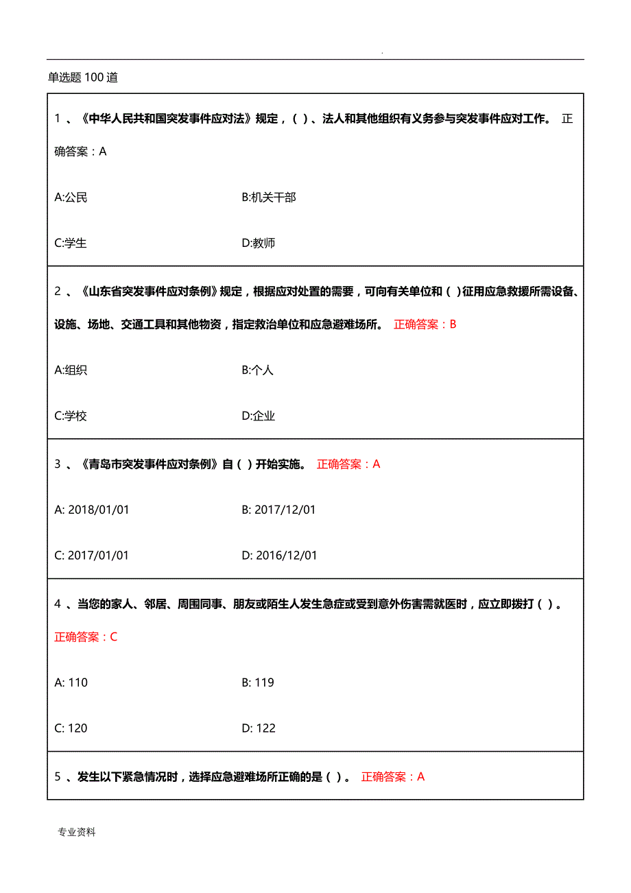 市民卫生应急基本知识与技能网络在线培训和答题-单选题100道_第1页