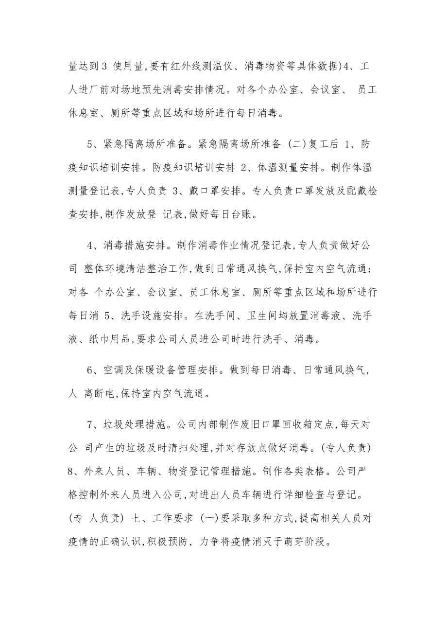 某企业公司复工复产后新型冠状病毒肺炎疫情防控工作应急预案范文_第3页