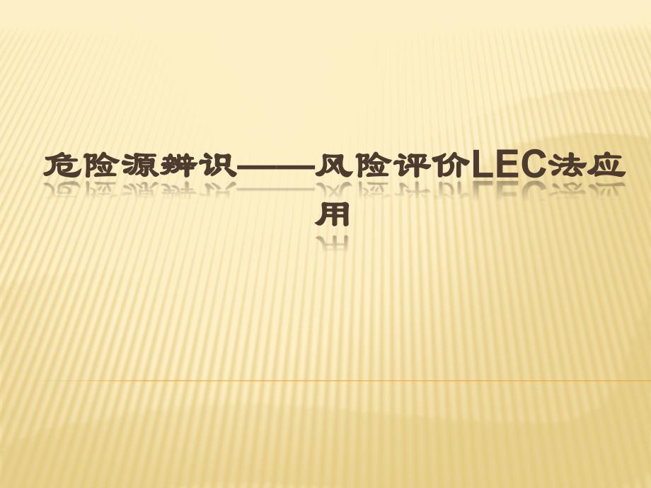 危险源识别_风险评价LEC法应用_第1页