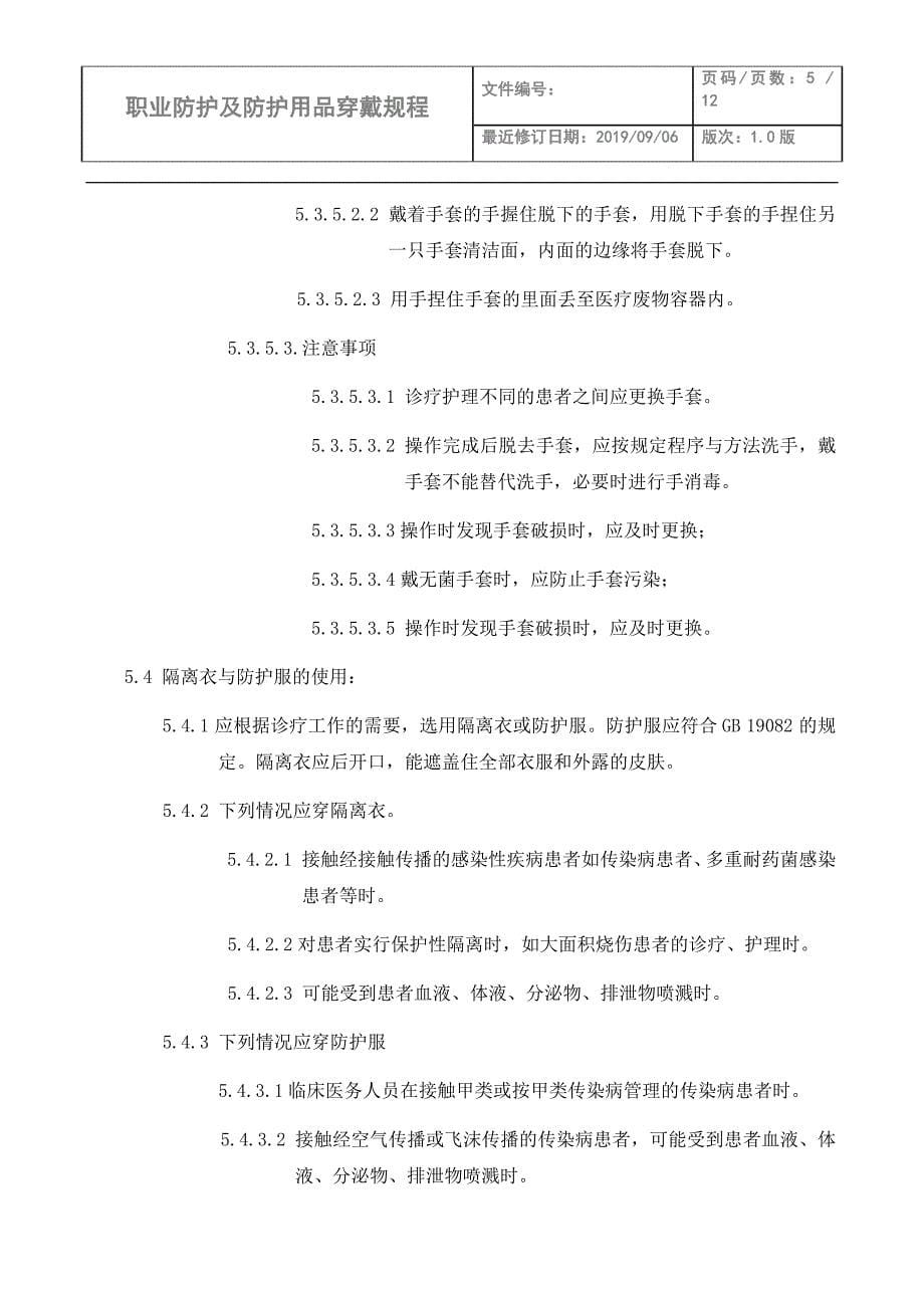 17 职业防护及防护用品穿戴规程_第5页