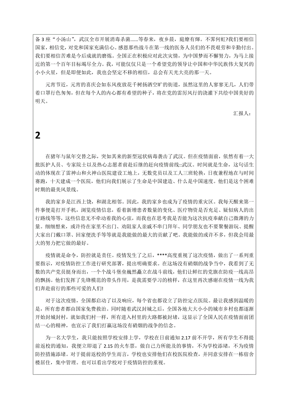 2020年战“疫”优秀思想汇报：10篇范文_第2页