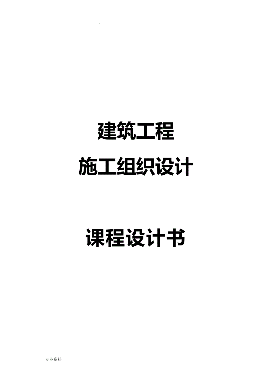 施工组织课程设计报告(含横道图和平面布置图)_第1页