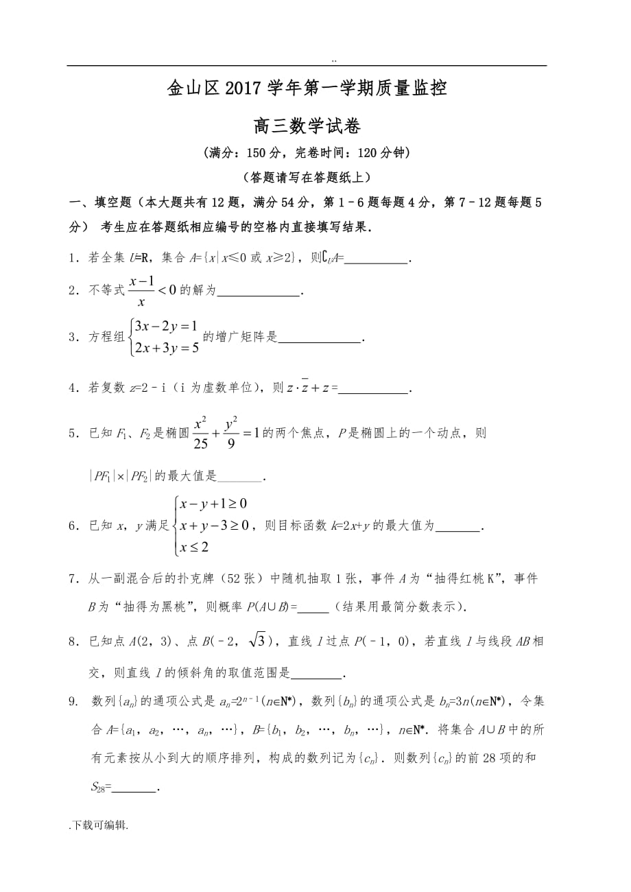 2017学年(2018届)上海市高中三年级数学一模金山卷(含答案)_第1页