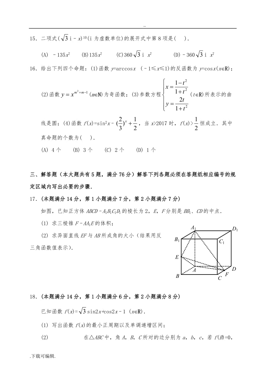 2017学年(2018届)上海市高中三年级数学一模金山卷(含答案)_第3页