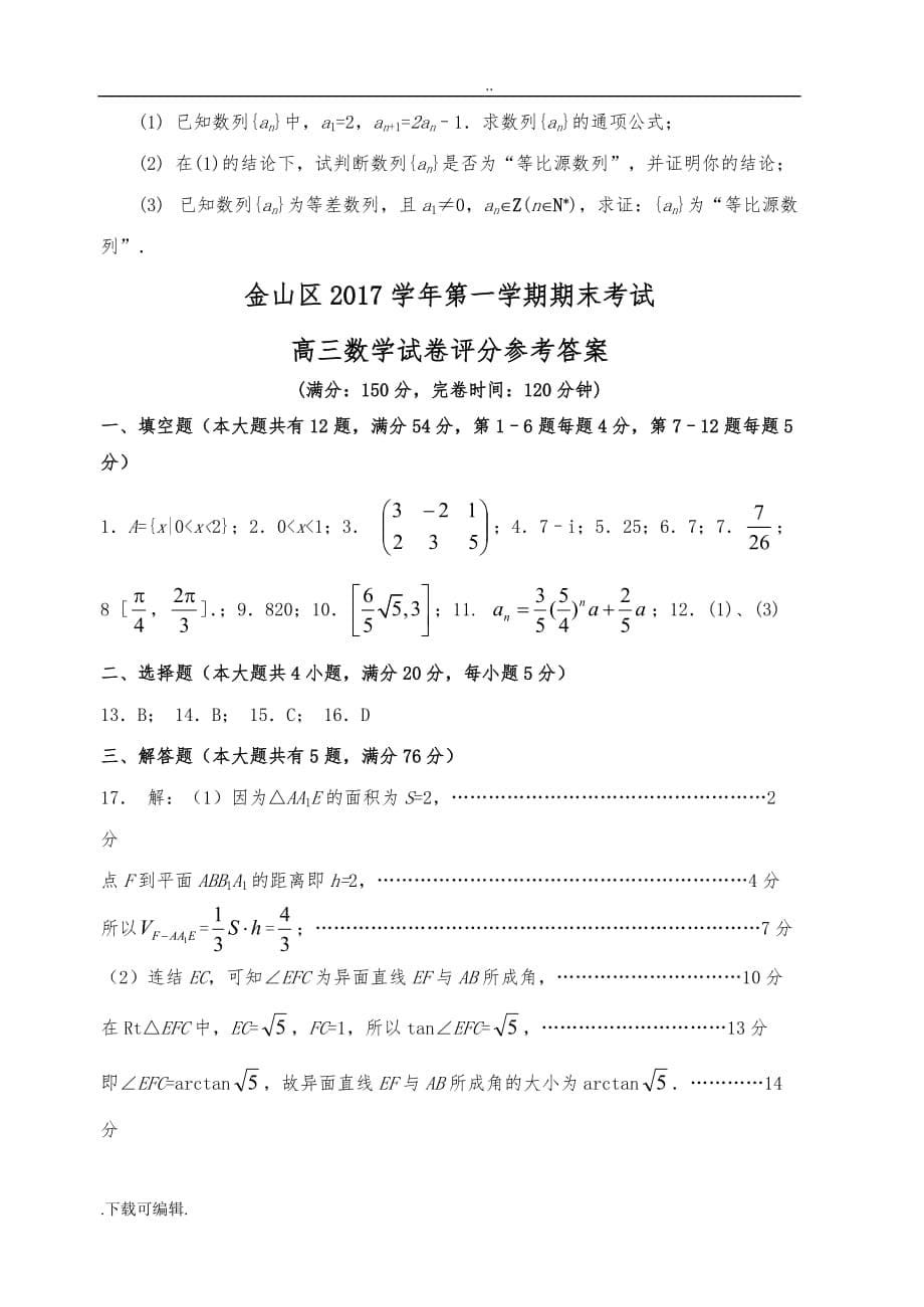 2017学年(2018届)上海市高中三年级数学一模金山卷(含答案)_第5页