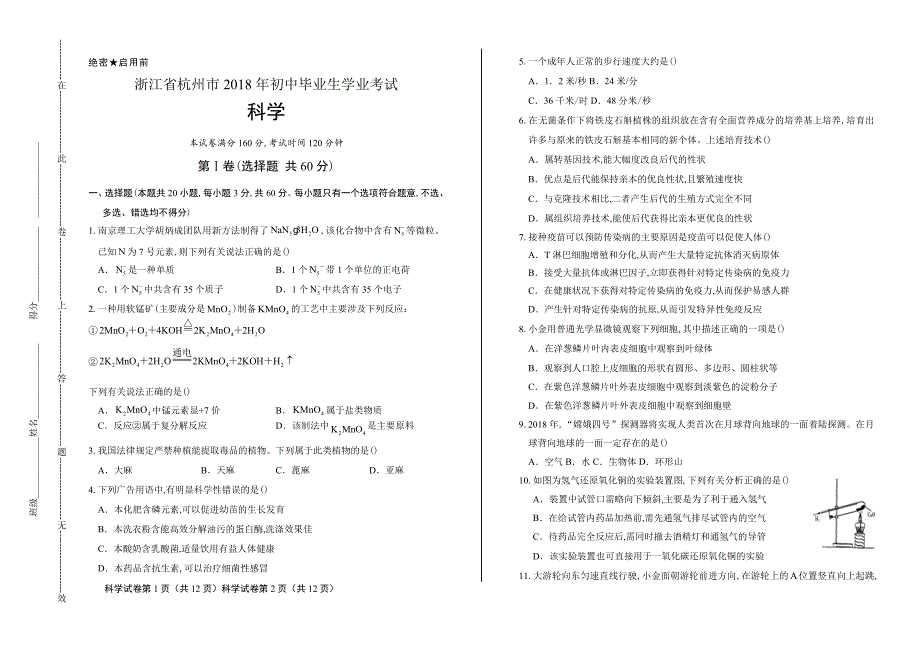 2018年浙江省杭州市中考科学试卷含答案_第1页