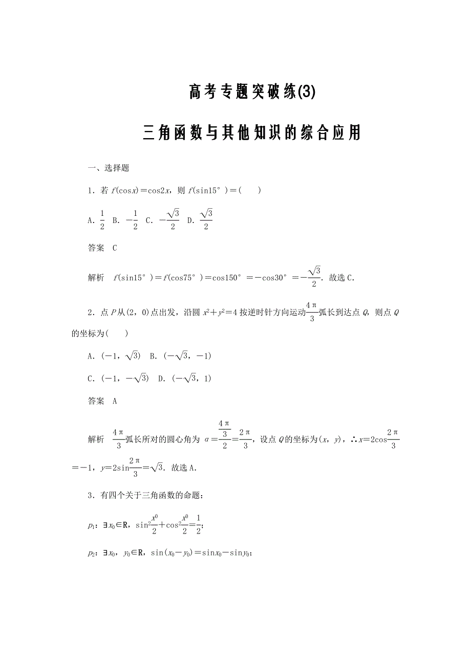 新高考数学必刷题突破练3三角函数与其他知识的综合应用理含解析53_第1页