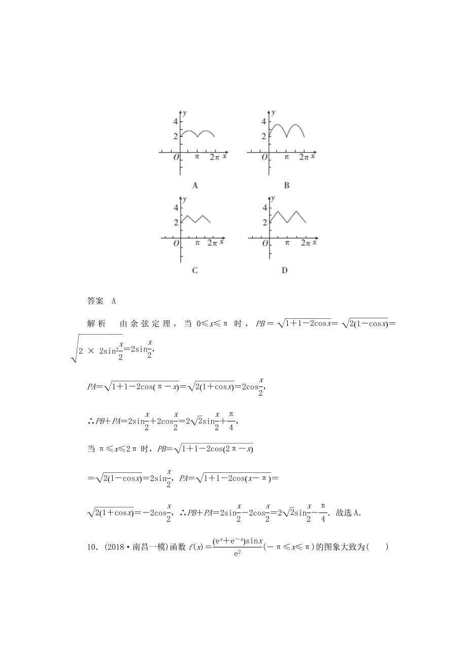 新高考数学必刷题突破练3三角函数与其他知识的综合应用理含解析53_第5页