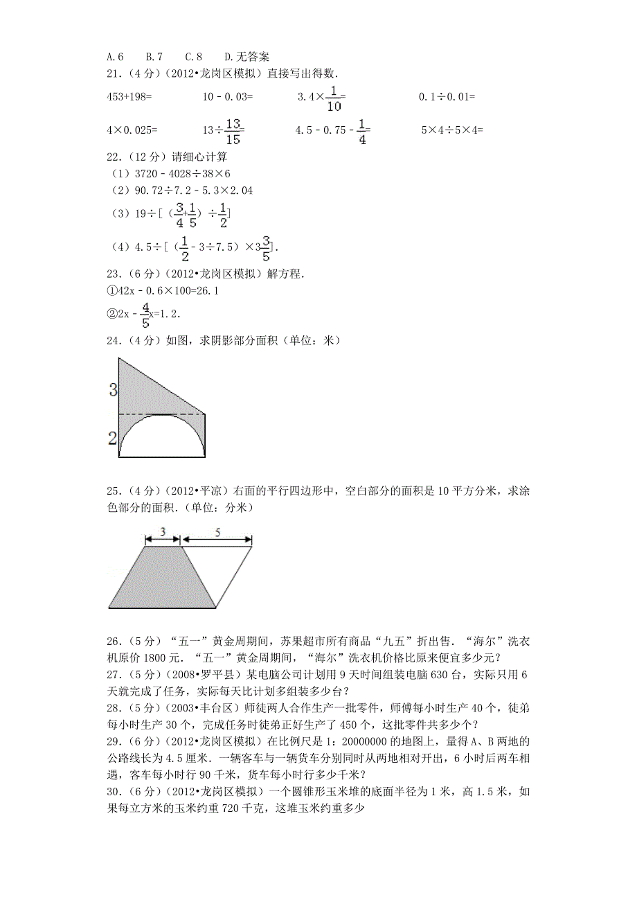 小升初数学模拟试卷（33）-加油站-人教新课标（带解析）_第2页