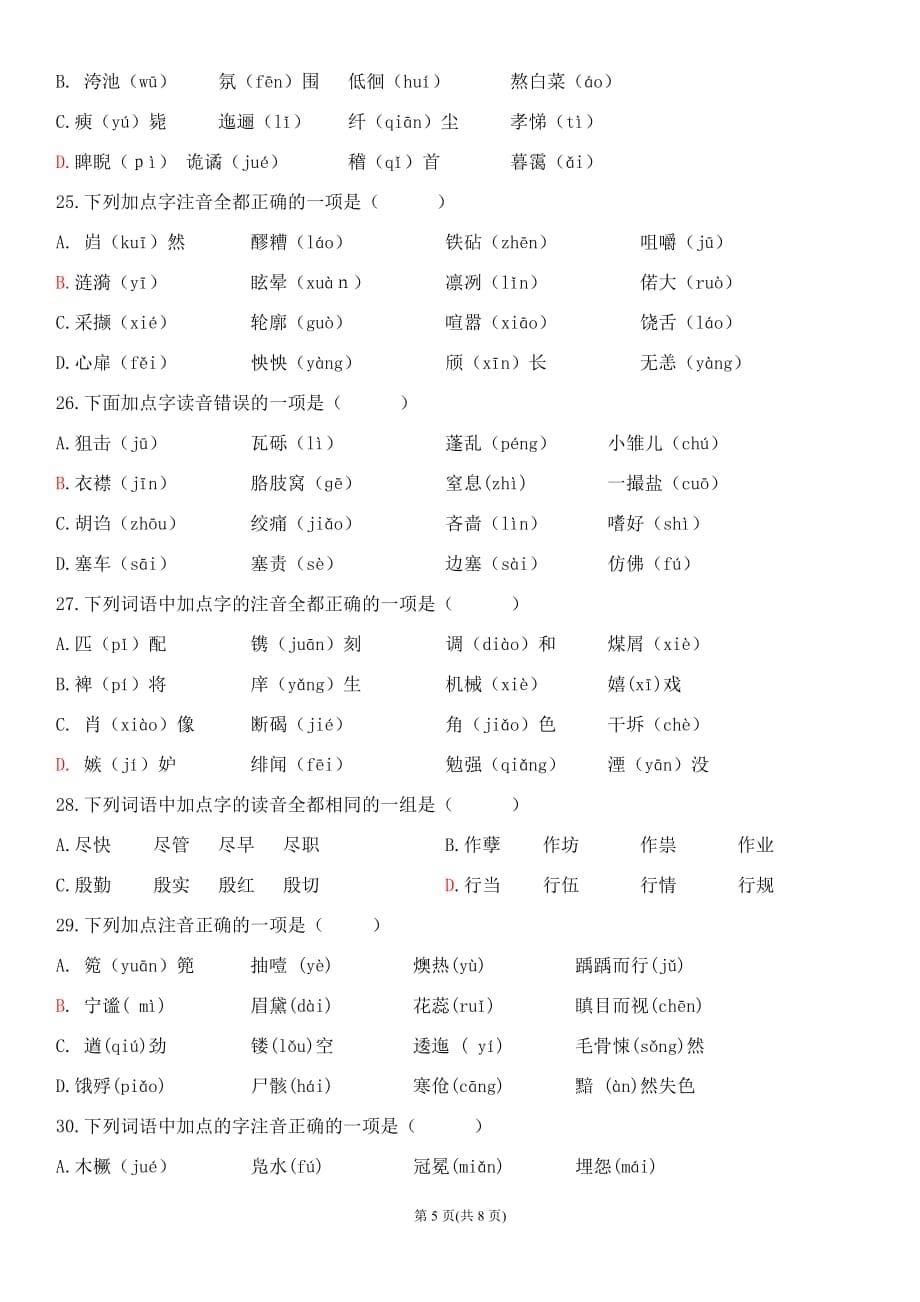 2019年技能高考字音专项练习题_第5页