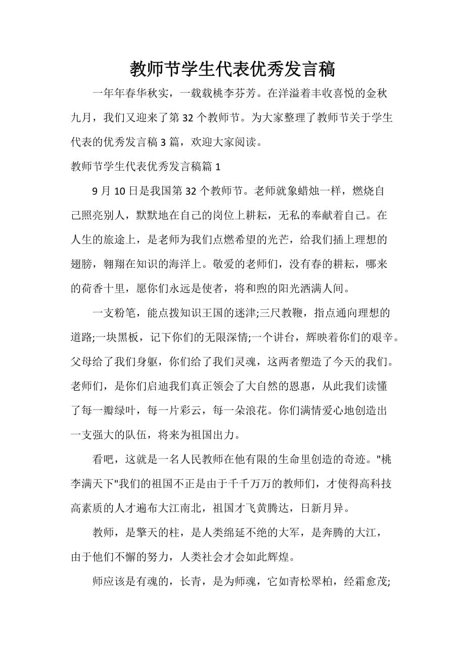 教师节演讲稿 教师节学生代表优秀发言稿_第1页