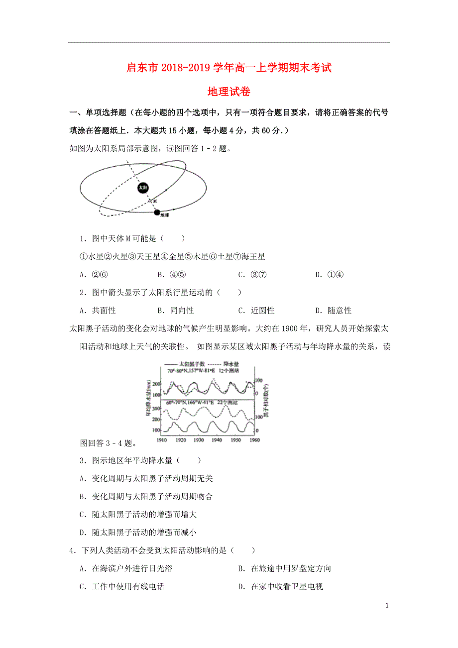 江苏省南通市启东市2018-2019学年高一地理上学期期末考试试题（含解析）_第1页