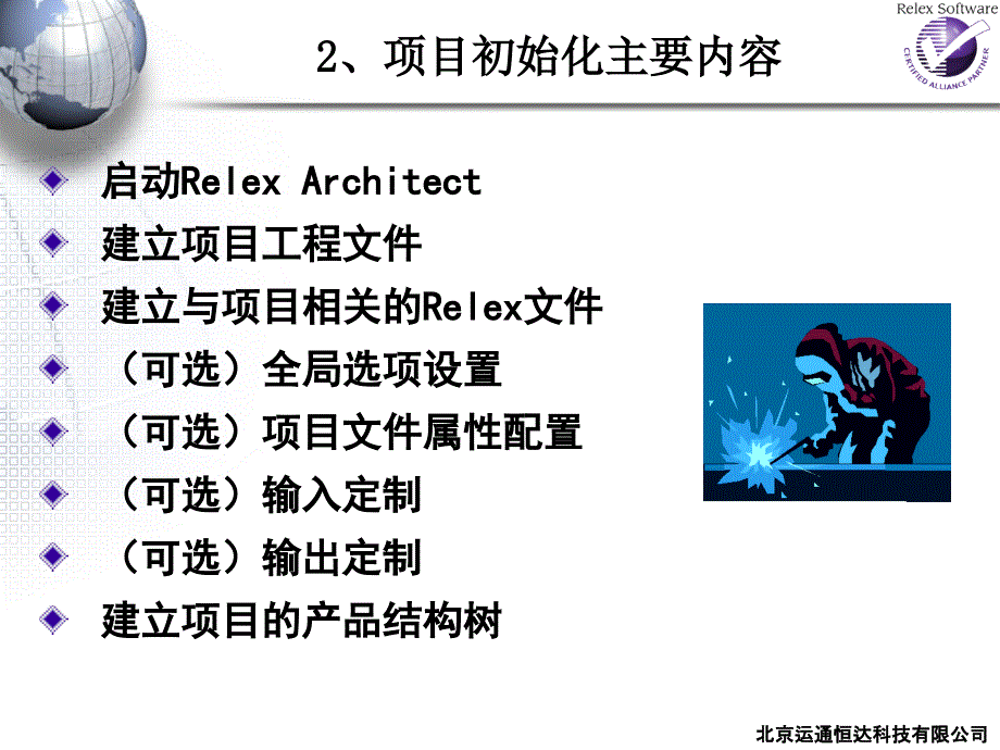 5+Relex+Studio2007+应用培训-项目初始化(讲稿)_第4页