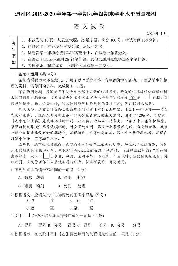 北京市通州区2020届九年级第一学期期末统一检测语文试卷[含答案]