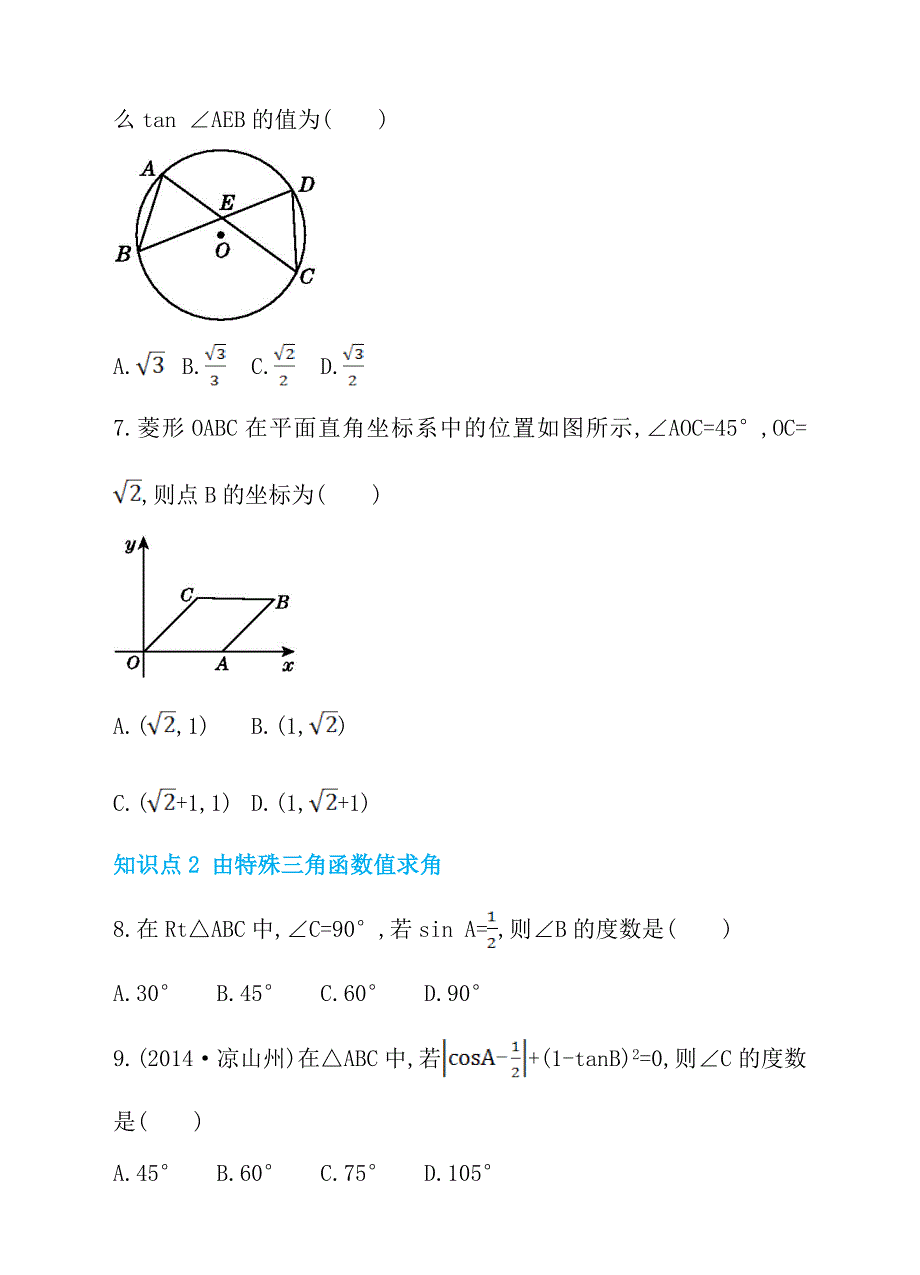 人教版九年级数学下册28.1.3特殊角的三角函数值同步练习_第2页