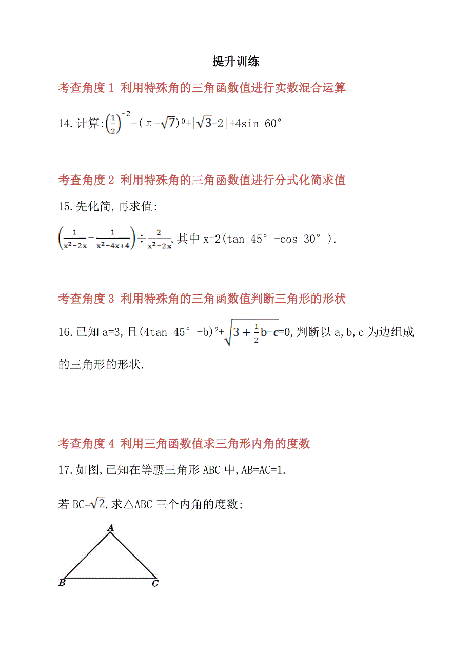 人教版九年级数学下册28.1.3特殊角的三角函数值同步练习_第4页