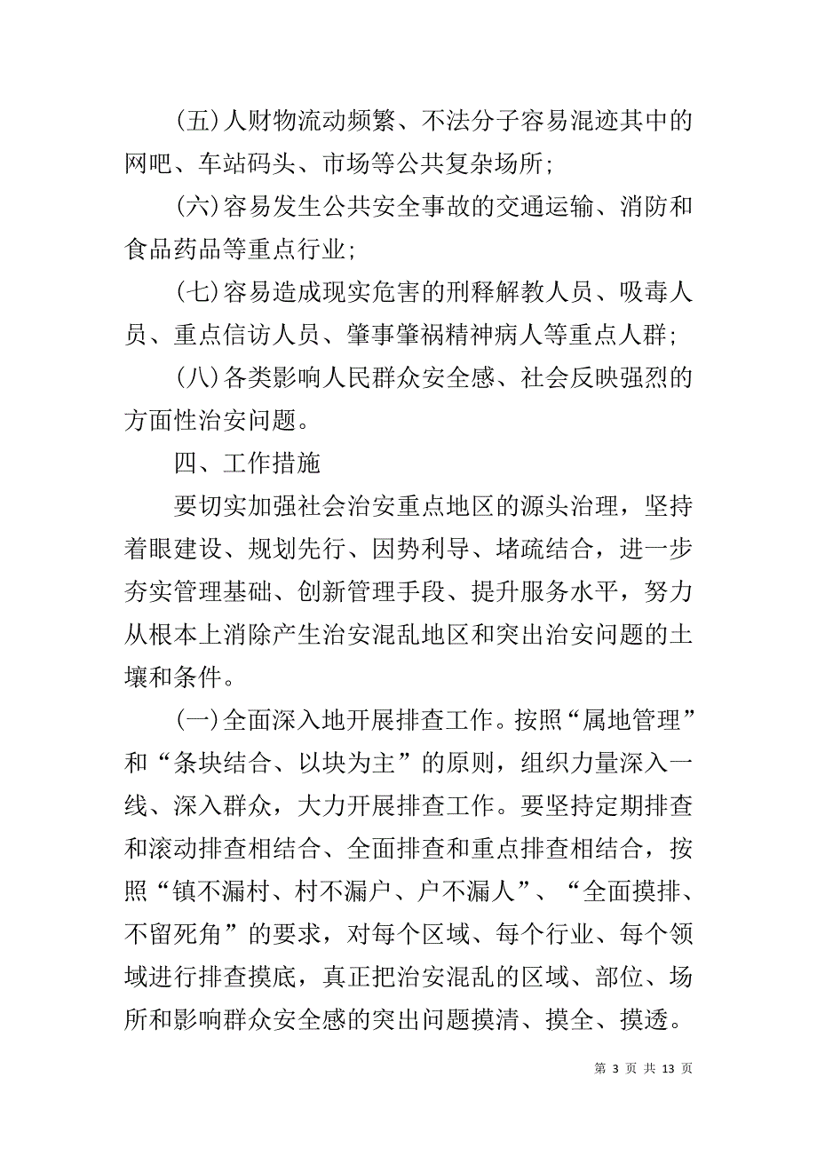 社区社会治安重点地区月总结_第3页