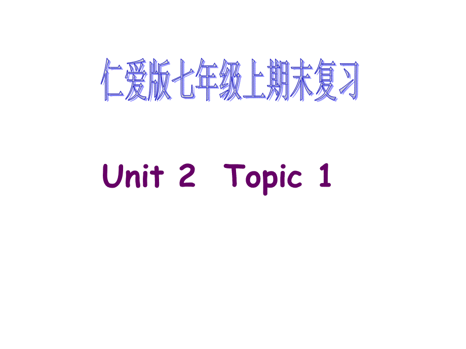 仁爱英语七年级上Unit2Topic1复习课件_第1页