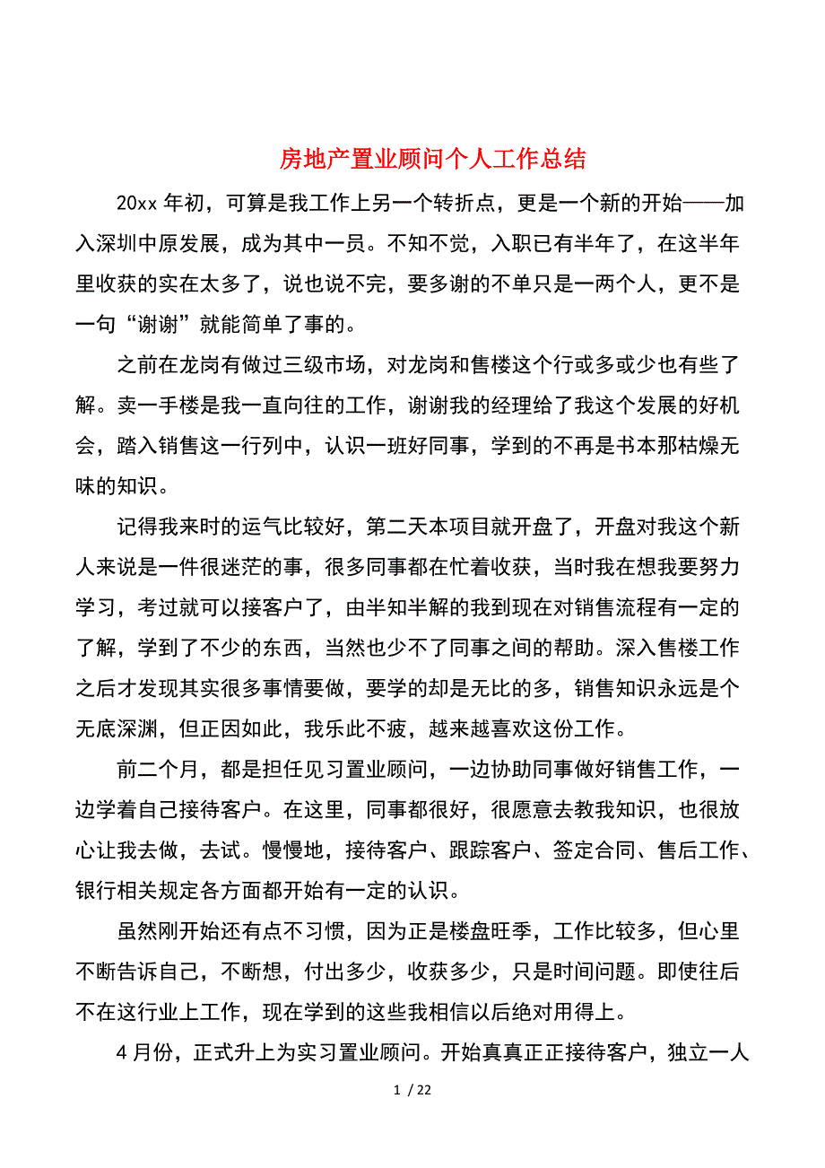 房地产置业顾问个人工作总结与房地产转正申请工作总结_第1页