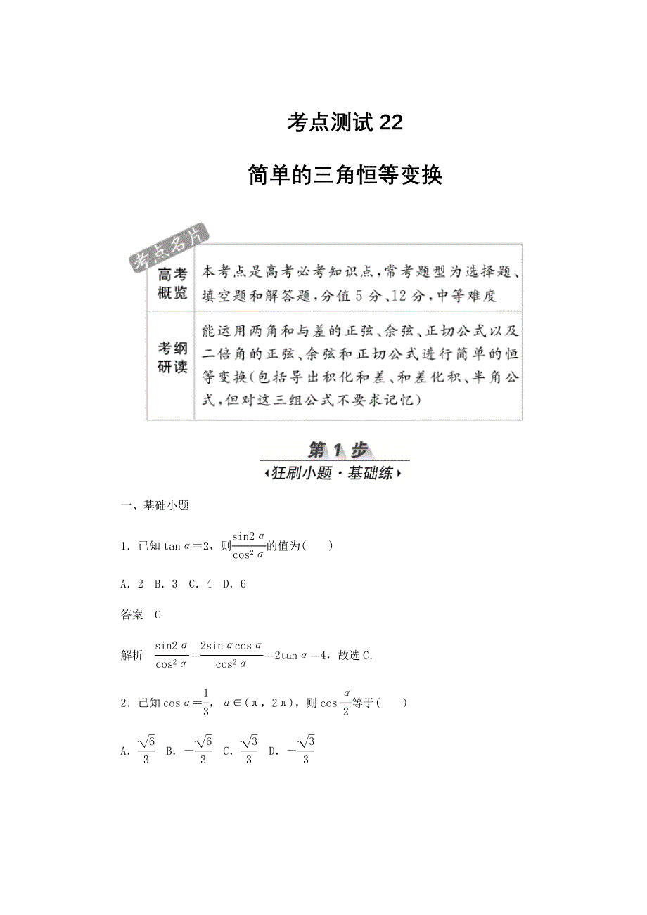 新高考数学必刷题22简单的三角恒等变换文含解析30_第1页