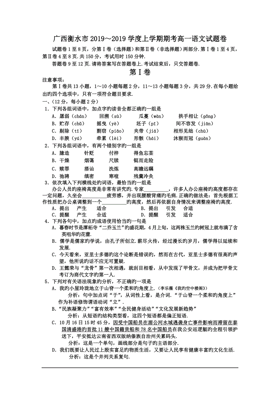 广西衡水市2019～2019学度上学期期考高一语文试题卷_第1页