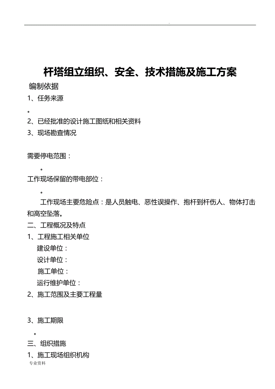 电杆组立施工组织设计_第1页