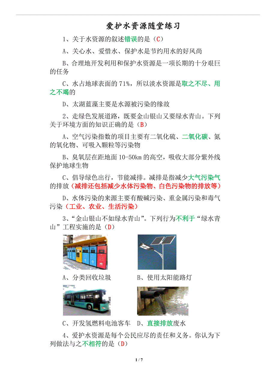 初中化学爱护水资源随堂练习题_第1页