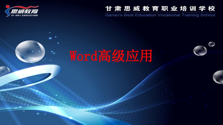 Word高级应用_第1页