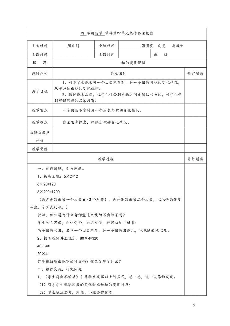 新四年级集体备课教案_第5页