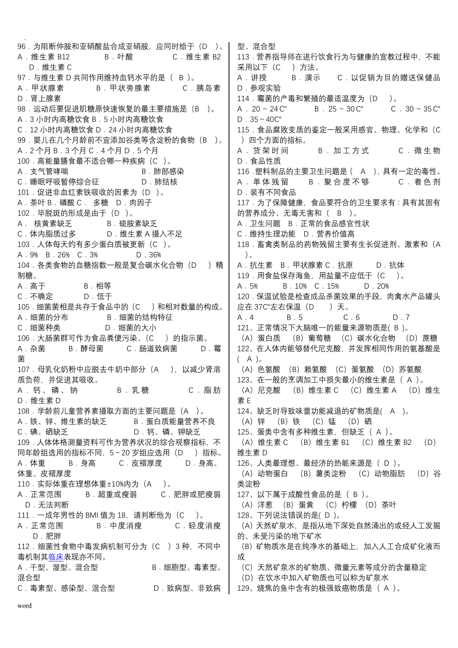 公共营养师考试试题(答案)_第4页