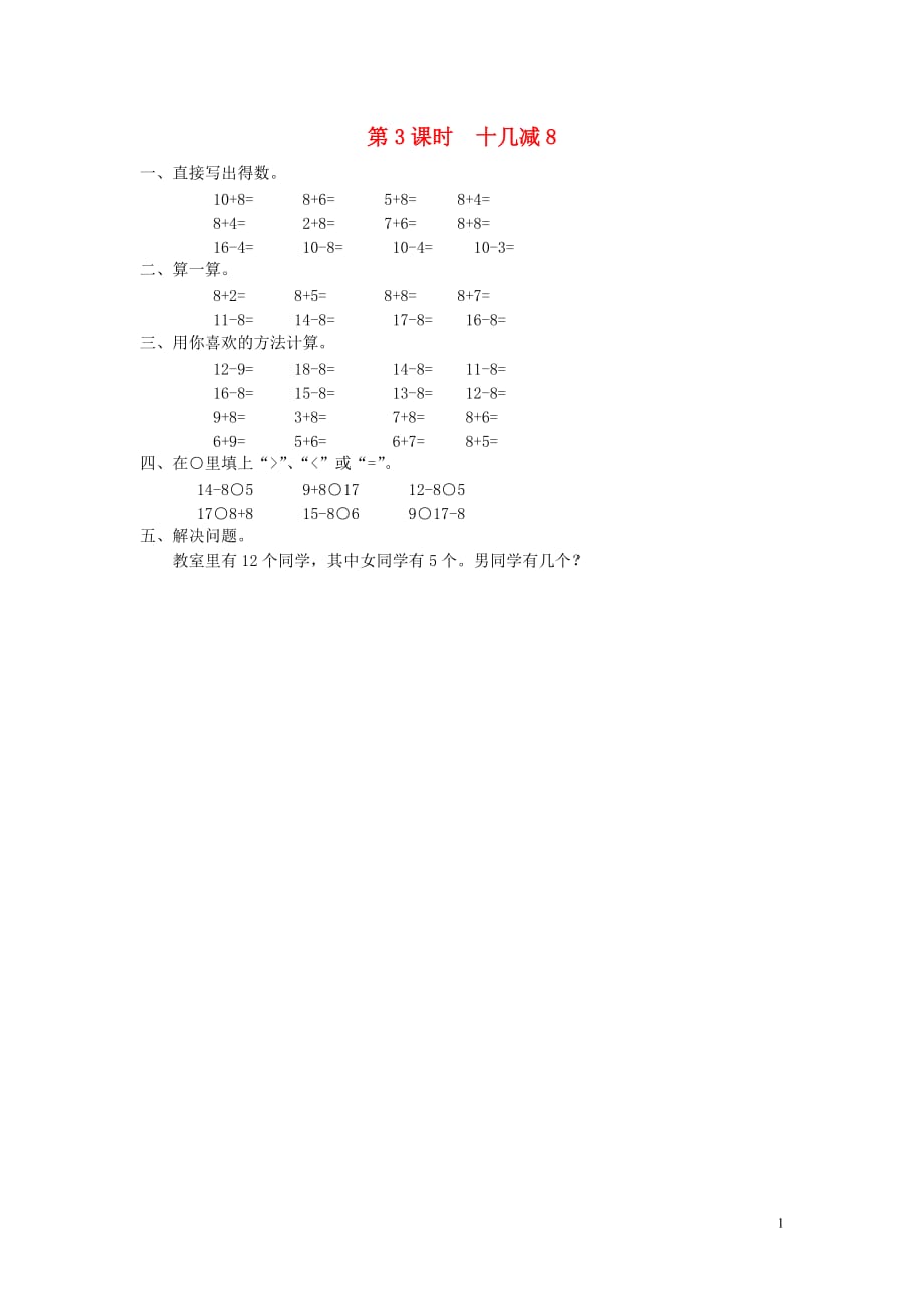 2019年春一年级数学下册第2单元20以内的退位减法第3课时十几减8课堂作业无答案新人教版20190717142_第1页