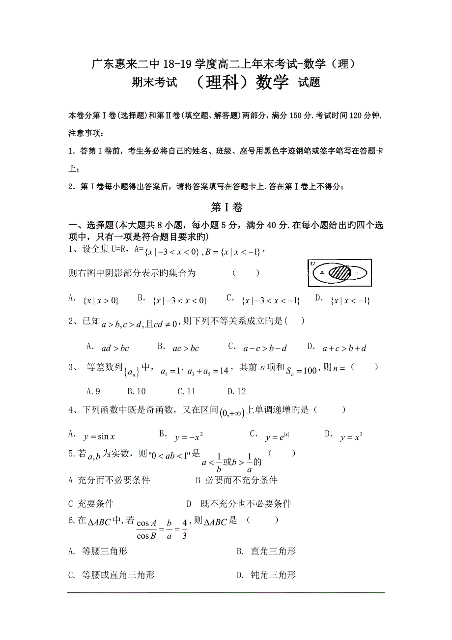 广东惠来二中18-19学度高二上年末考试-数学(理)_第1页