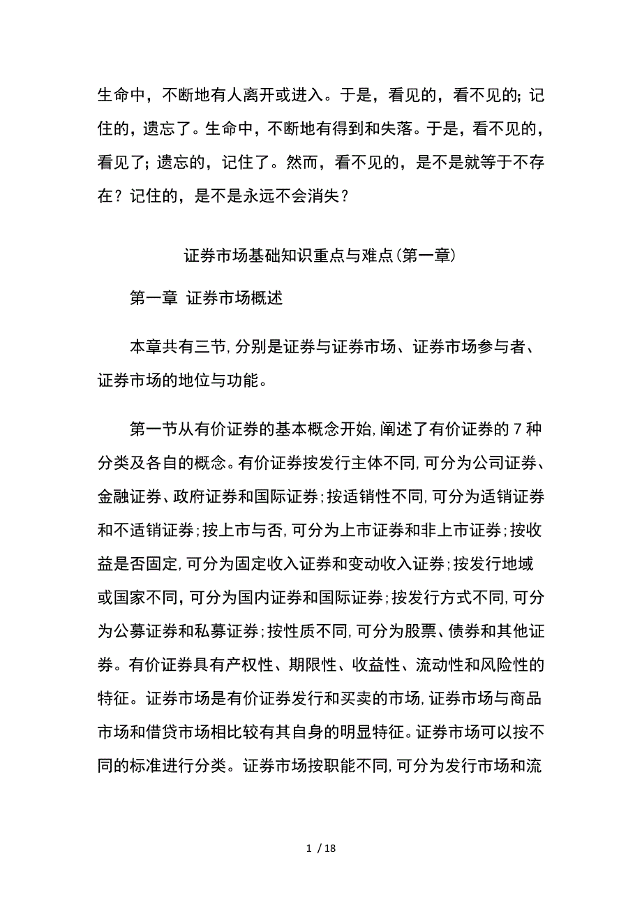 证券市场基础知识重点与难点总结_第1页