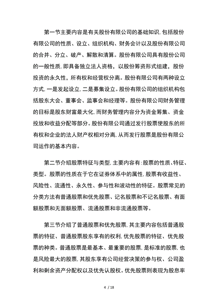 证券市场基础知识重点与难点总结_第4页