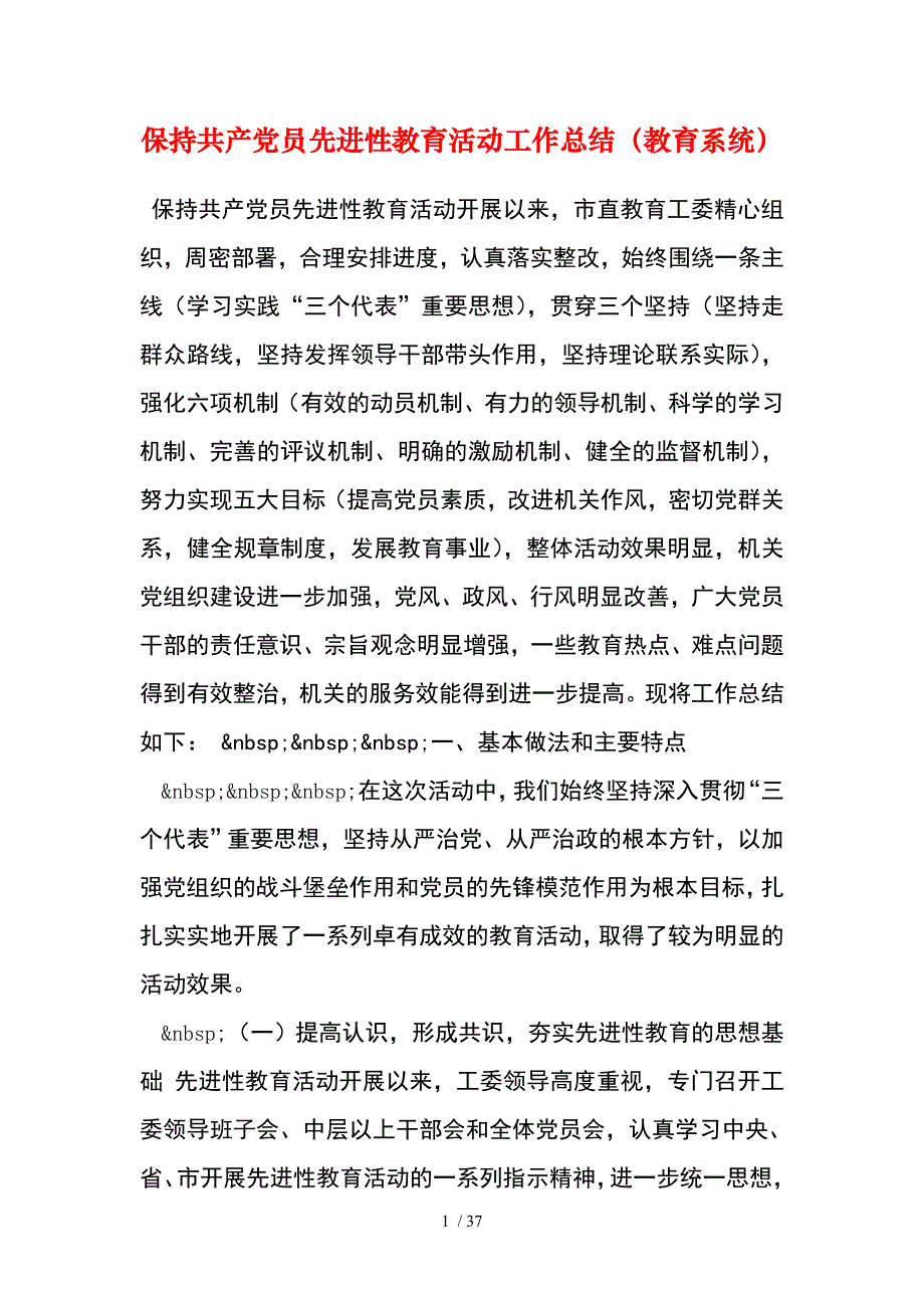 保持共产党员先进性教育活动工作总结教育系统_第1页