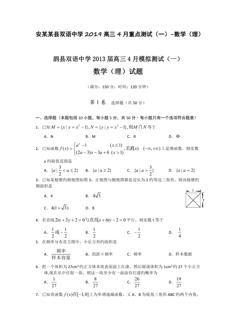 安某某县双语中学2019高三4月重点测试(一)-数学(理)_第1页